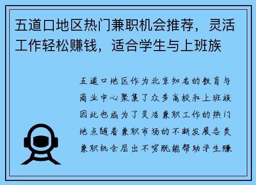 五道口地区热门兼职机会推荐，灵活工作轻松赚钱，适合学生与上班族