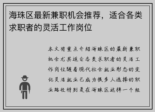 海珠区最新兼职机会推荐，适合各类求职者的灵活工作岗位