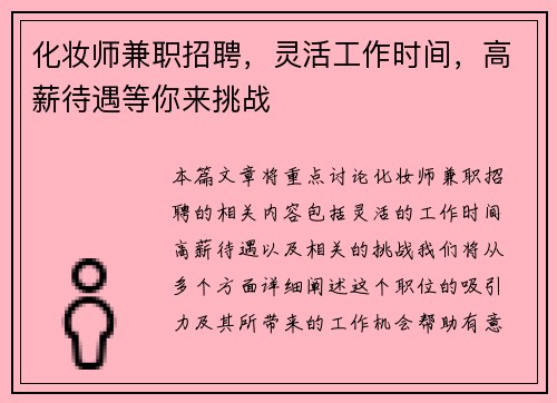 化妆师兼职招聘，灵活工作时间，高薪待遇等你来挑战