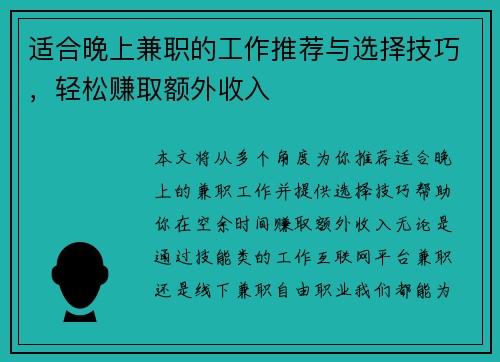 适合晚上兼职的工作推荐与选择技巧，轻松赚取额外收入