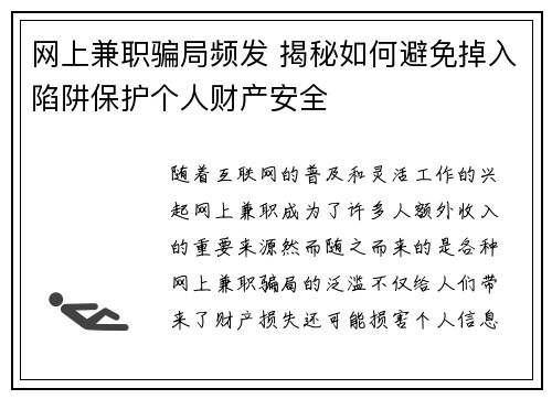 网上兼职骗局频发 揭秘如何避免掉入陷阱保护个人财产安全