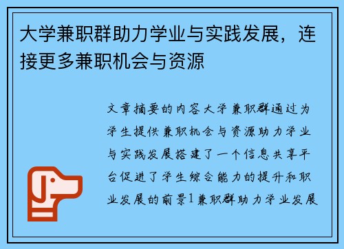 大学兼职群助力学业与实践发展，连接更多兼职机会与资源