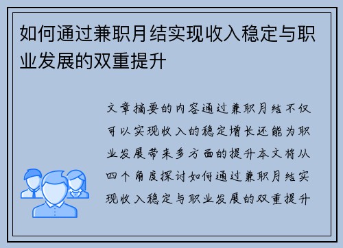 如何通过兼职月结实现收入稳定与职业发展的双重提升