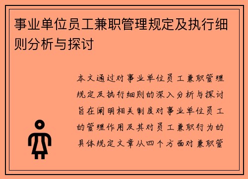 事业单位员工兼职管理规定及执行细则分析与探讨