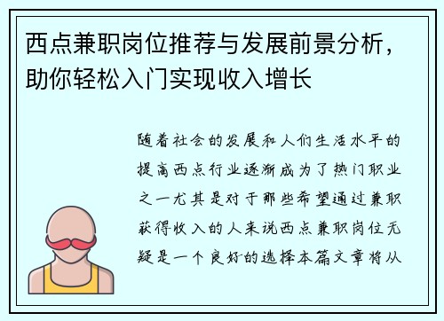 西点兼职岗位推荐与发展前景分析，助你轻松入门实现收入增长