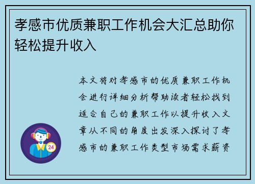 孝感市优质兼职工作机会大汇总助你轻松提升收入