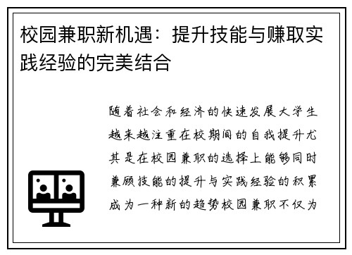 校园兼职新机遇：提升技能与赚取实践经验的完美结合