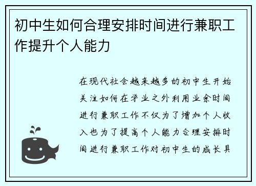 初中生如何合理安排时间进行兼职工作提升个人能力