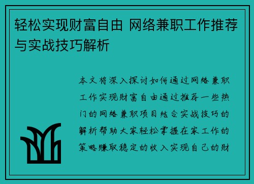 轻松实现财富自由 网络兼职工作推荐与实战技巧解析
