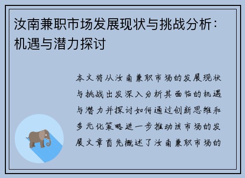 汝南兼职市场发展现状与挑战分析：机遇与潜力探讨