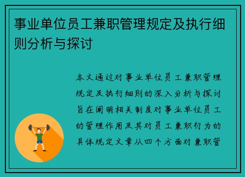 事业单位员工兼职管理规定及执行细则分析与探讨