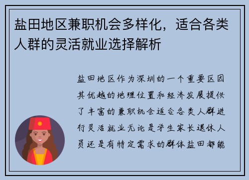 盐田地区兼职机会多样化，适合各类人群的灵活就业选择解析