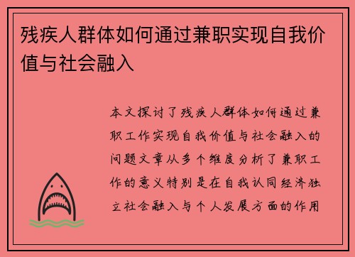 残疾人群体如何通过兼职实现自我价值与社会融入