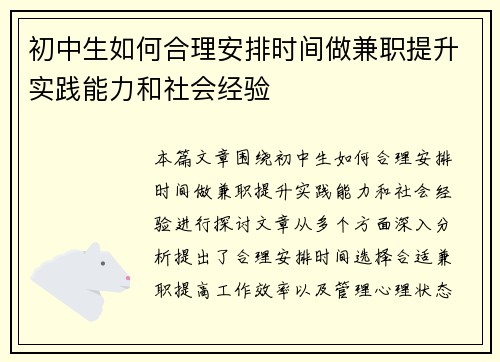 初中生如何合理安排时间做兼职提升实践能力和社会经验