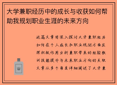 大学兼职经历中的成长与收获如何帮助我规划职业生涯的未来方向