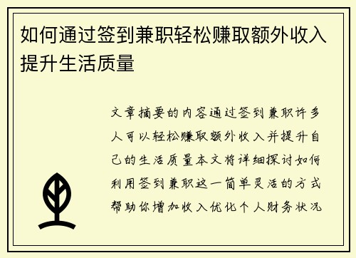 如何通过签到兼职轻松赚取额外收入提升生活质量