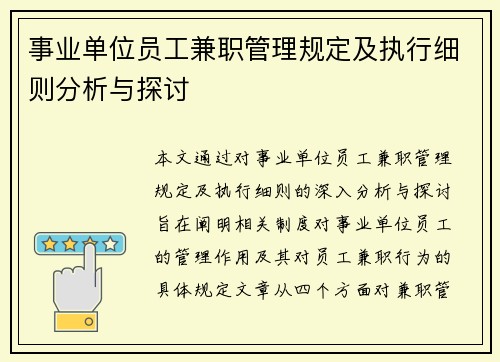 事业单位员工兼职管理规定及执行细则分析与探讨