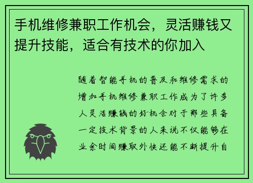 手机维修兼职工作机会，灵活赚钱又提升技能，适合有技术的你加入