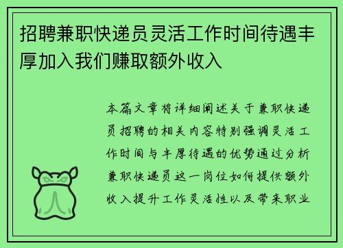 招聘兼职快递员灵活工作时间待遇丰厚加入我们赚取额外收入