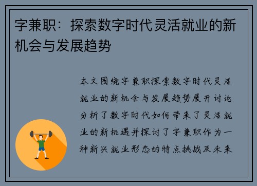 字兼职：探索数字时代灵活就业的新机会与发展趋势