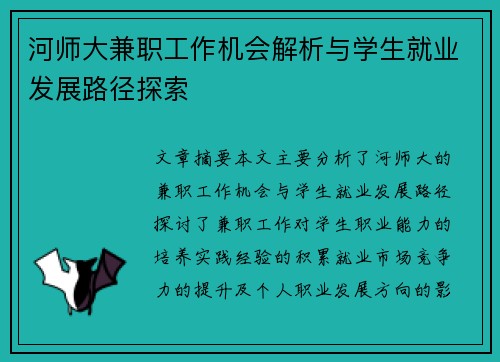 河师大兼职工作机会解析与学生就业发展路径探索