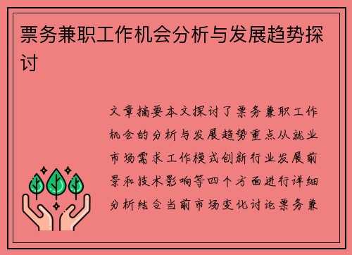 票务兼职工作机会分析与发展趋势探讨