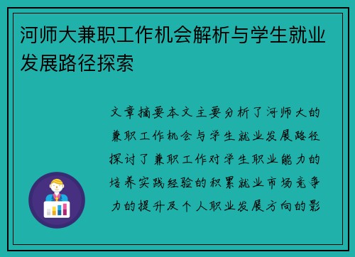 河师大兼职工作机会解析与学生就业发展路径探索