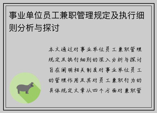 事业单位员工兼职管理规定及执行细则分析与探讨