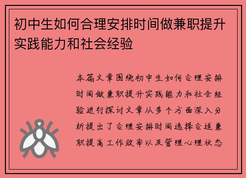 初中生如何合理安排时间做兼职提升实践能力和社会经验