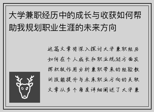 大学兼职经历中的成长与收获如何帮助我规划职业生涯的未来方向