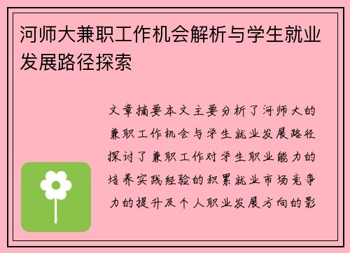 河师大兼职工作机会解析与学生就业发展路径探索