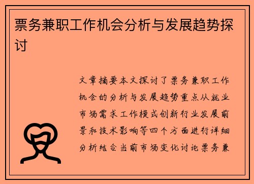 票务兼职工作机会分析与发展趋势探讨