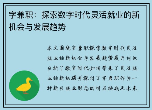 字兼职：探索数字时代灵活就业的新机会与发展趋势