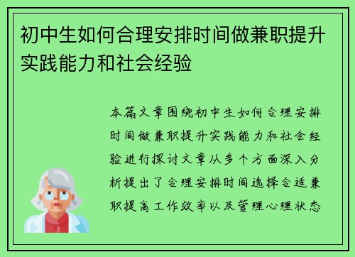 初中生如何合理安排时间做兼职提升实践能力和社会经验