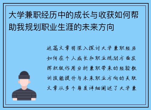 大学兼职经历中的成长与收获如何帮助我规划职业生涯的未来方向