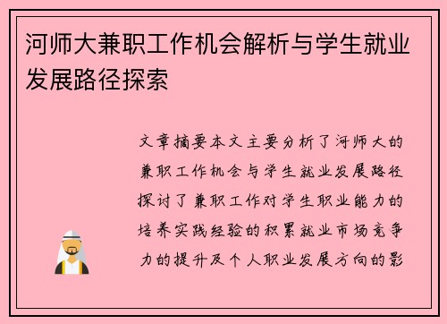 河师大兼职工作机会解析与学生就业发展路径探索