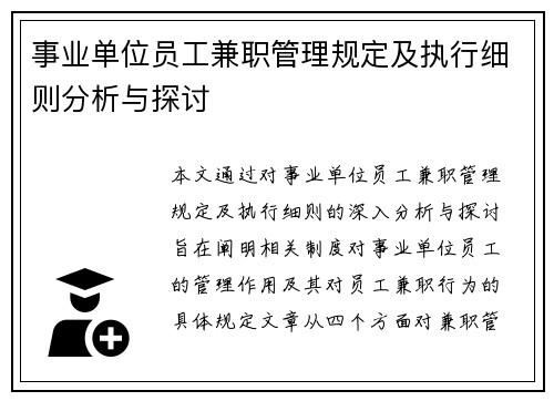 事业单位员工兼职管理规定及执行细则分析与探讨