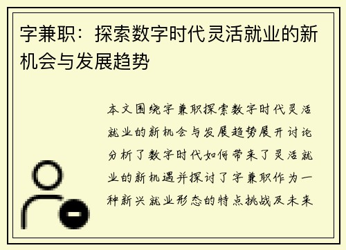 字兼职：探索数字时代灵活就业的新机会与发展趋势