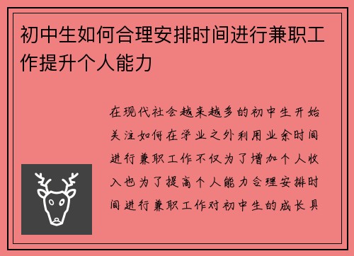 初中生如何合理安排时间进行兼职工作提升个人能力