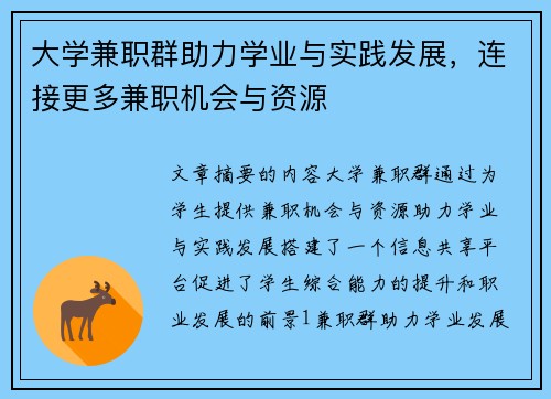 大学兼职群助力学业与实践发展，连接更多兼职机会与资源
