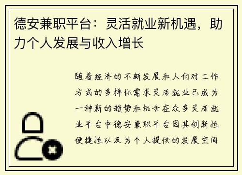 德安兼职平台：灵活就业新机遇，助力个人发展与收入增长