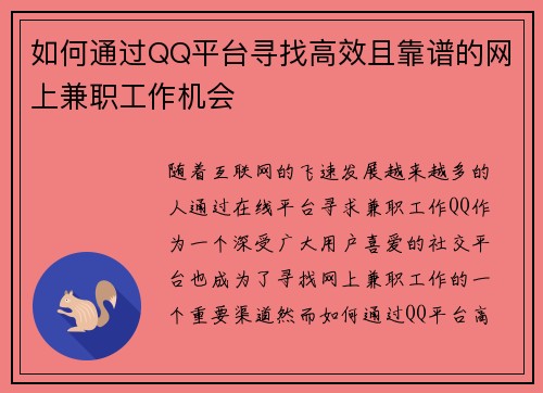 如何通过QQ平台寻找高效且靠谱的网上兼职工作机会