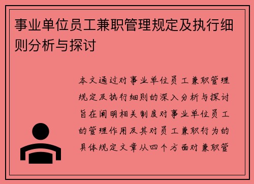 事业单位员工兼职管理规定及执行细则分析与探讨