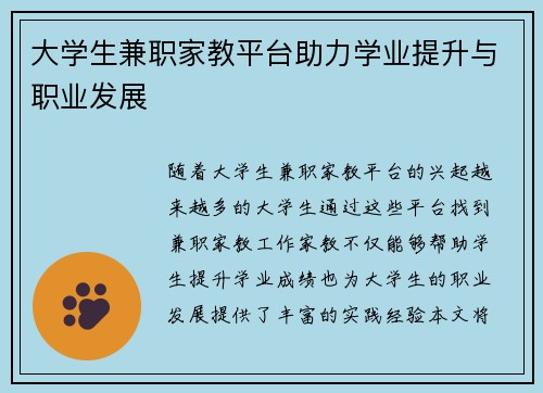 大学生兼职家教平台助力学业提升与职业发展