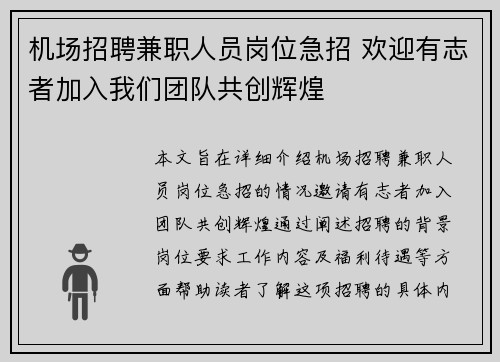 机场招聘兼职人员岗位急招 欢迎有志者加入我们团队共创辉煌