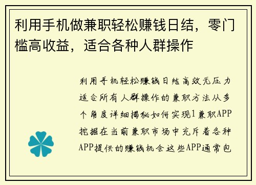 利用手机做兼职轻松赚钱日结，零门槛高收益，适合各种人群操作