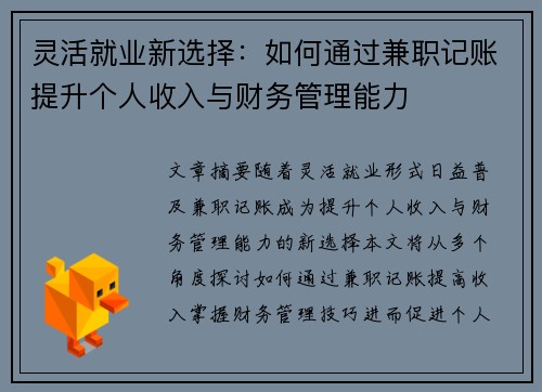 灵活就业新选择：如何通过兼职记账提升个人收入与财务管理能力