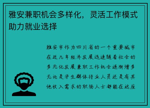 雅安兼职机会多样化，灵活工作模式助力就业选择