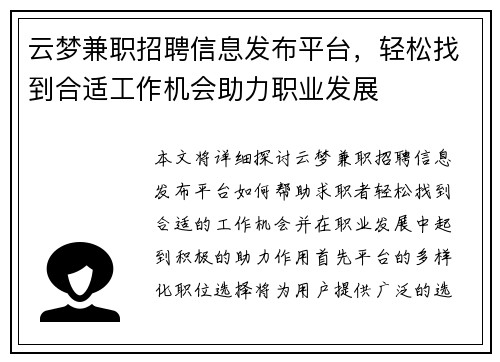 云梦兼职招聘信息发布平台，轻松找到合适工作机会助力职业发展