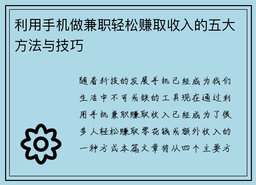 利用手机做兼职轻松赚取收入的五大方法与技巧